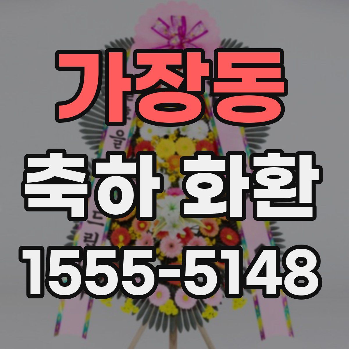 가장동 축하 화환