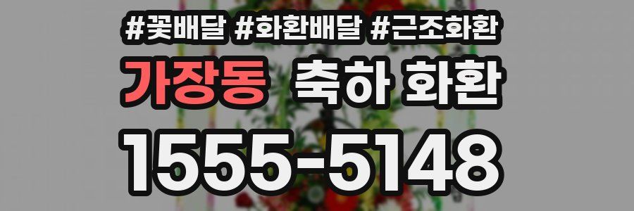 가장동 축하 화환