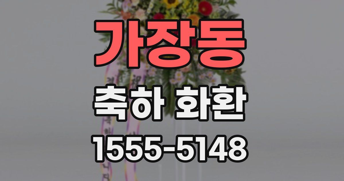 가장동 축하 화환