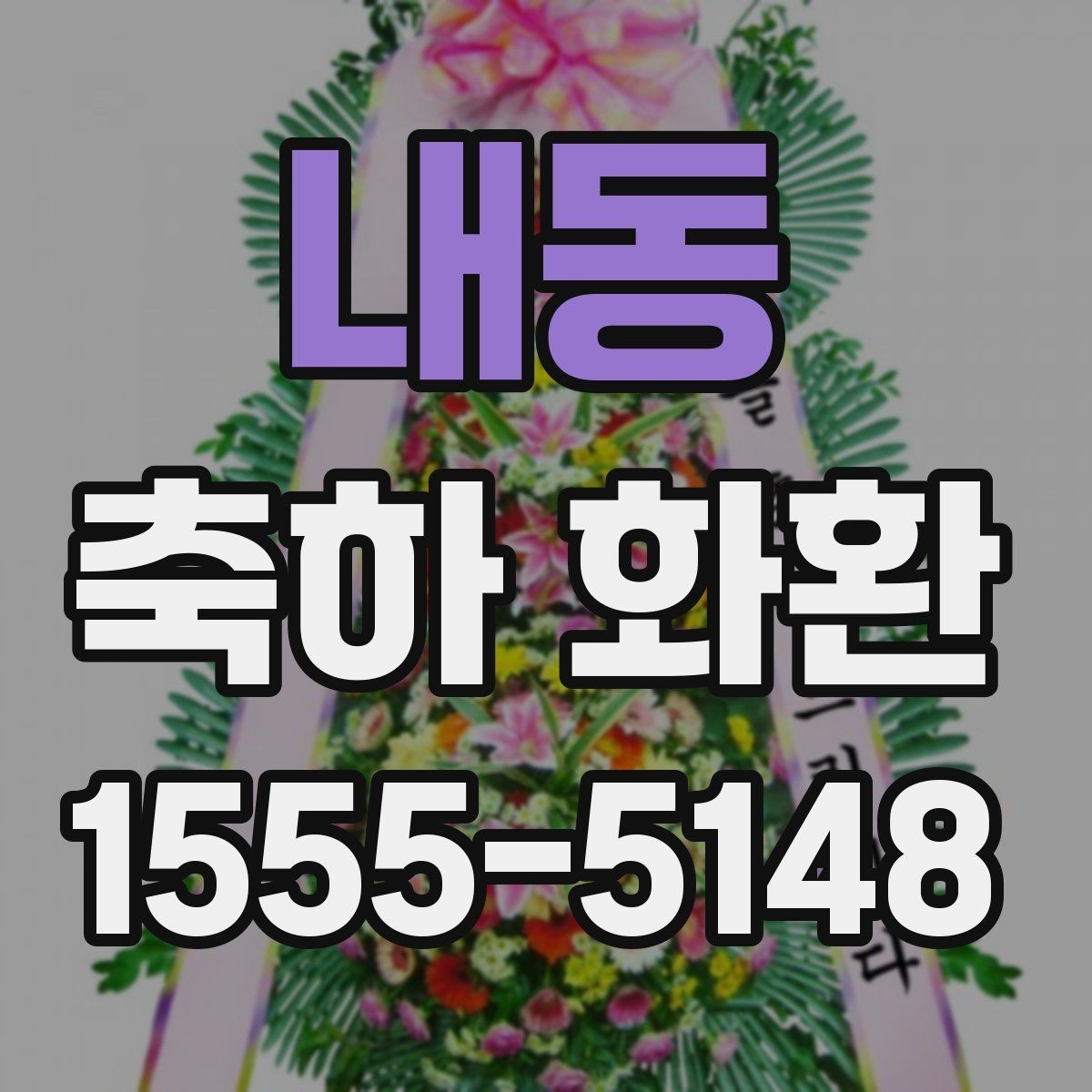 내동 축하 화환 문구 길이 정할 때 유의점