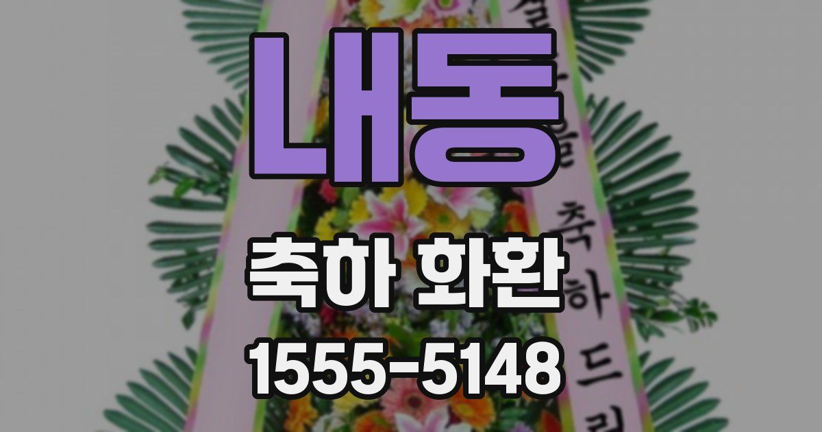 내동 축하 화환