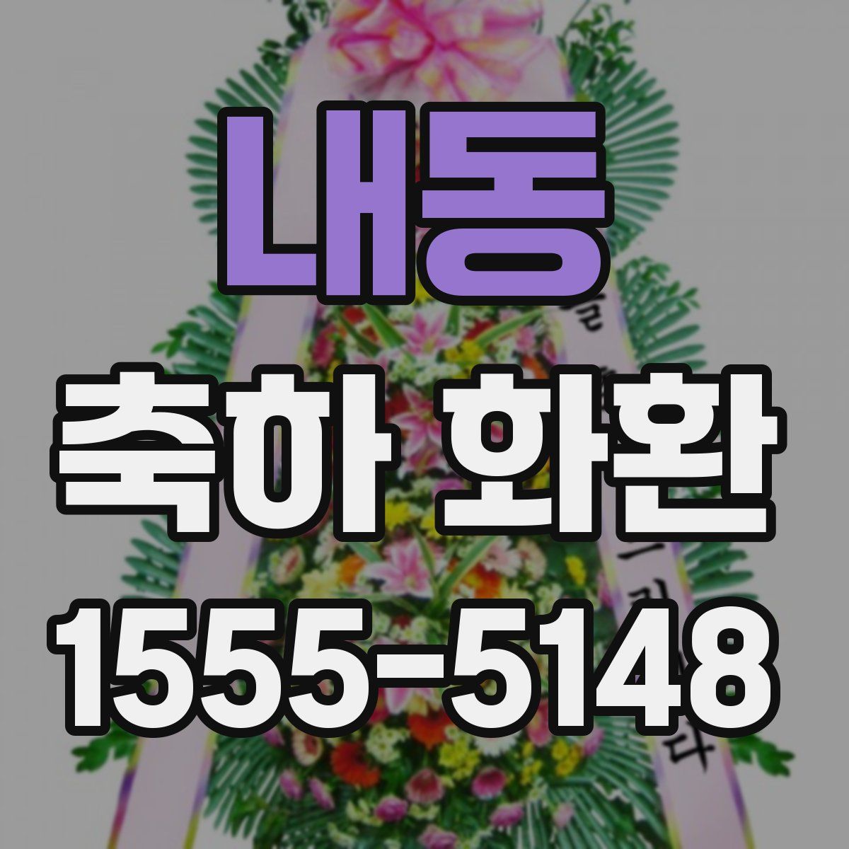 내동 축하 화환