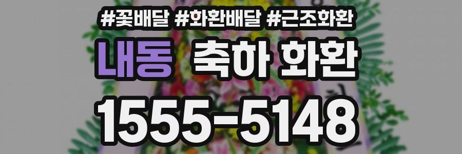 내동 축하 화환