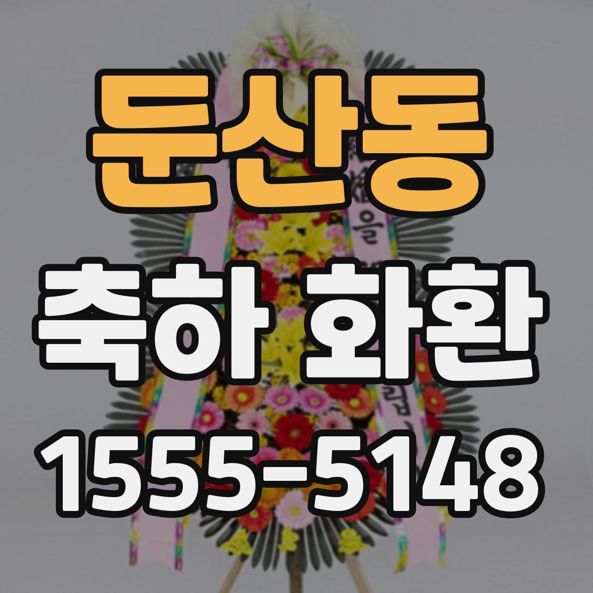 둔산동 축하 화환