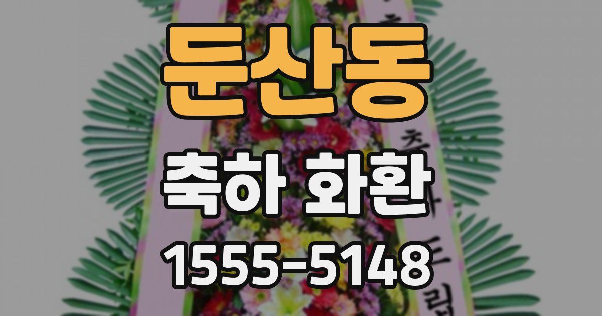 둔산동 축하 화환