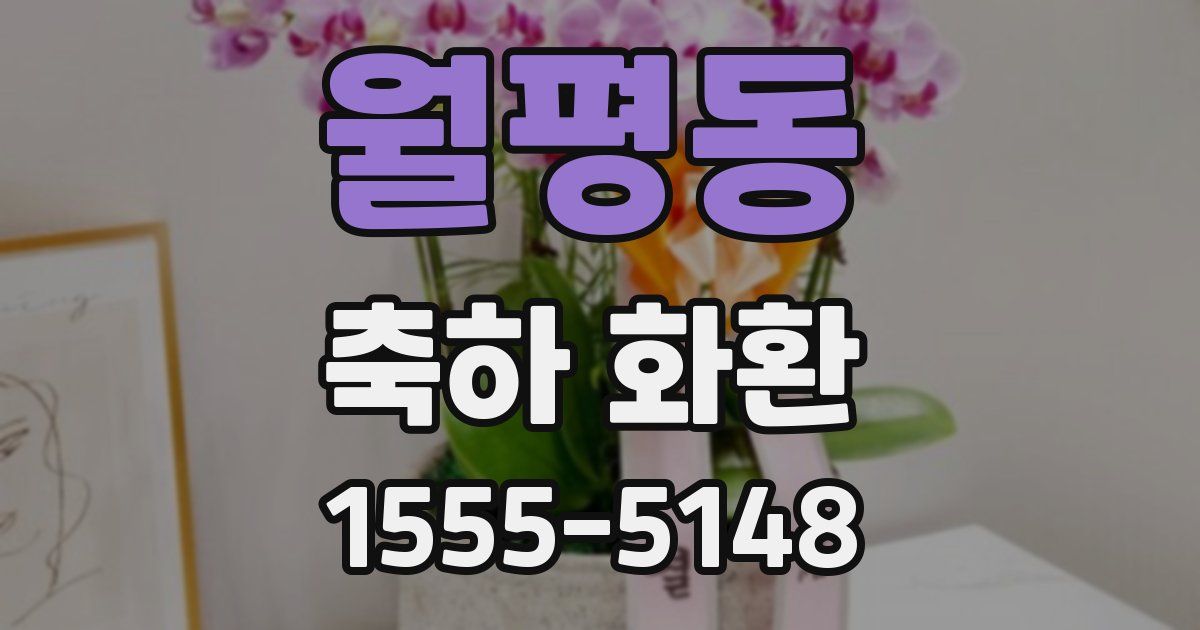 월평동 축하 화환