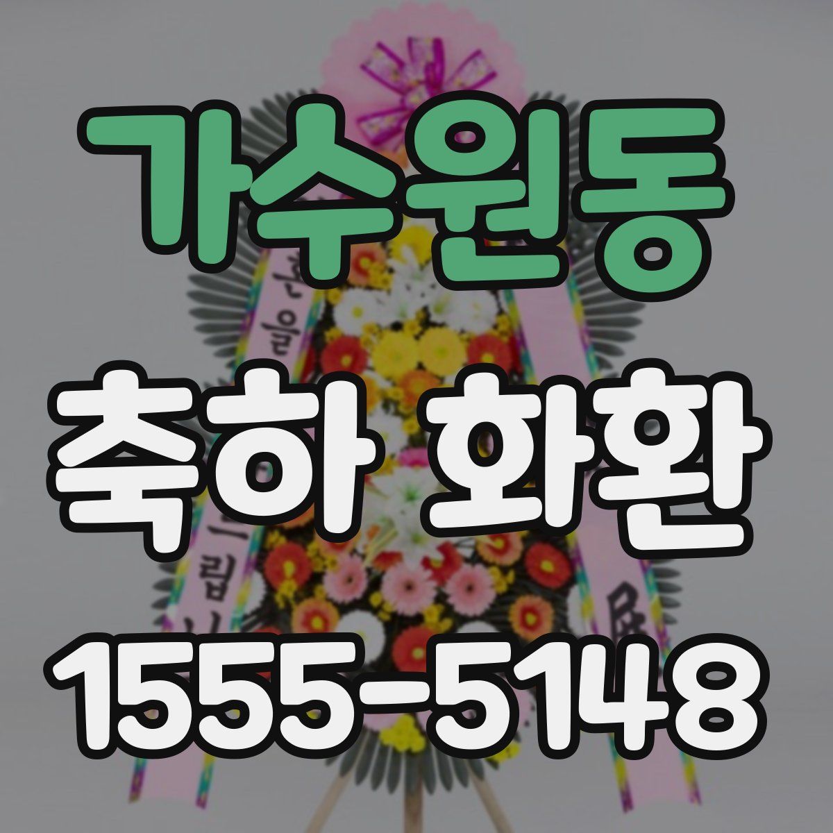 가수원동 축하 화환