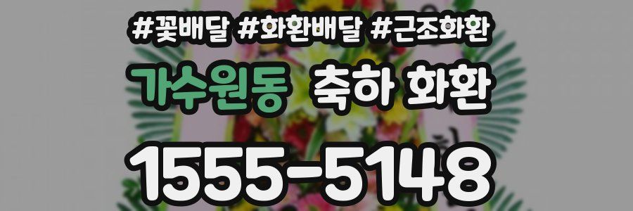 가수원동 축하 화환