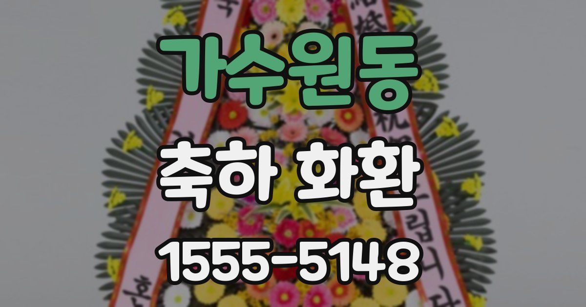 가수원동 축하 화환