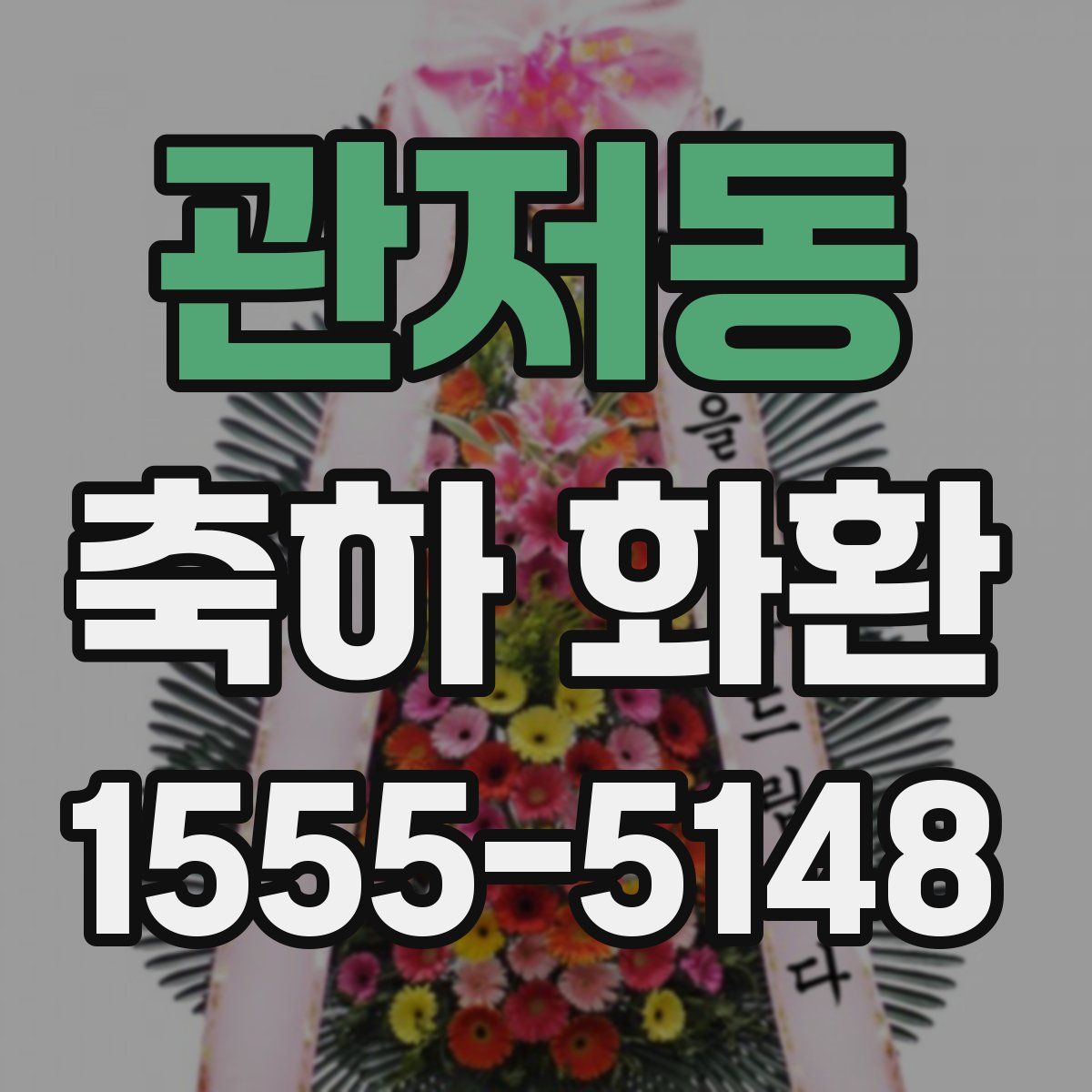 관저동 축하 화환