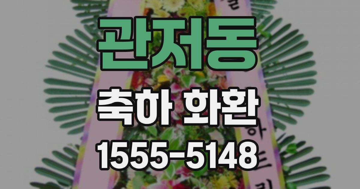 관저동 축하 화환