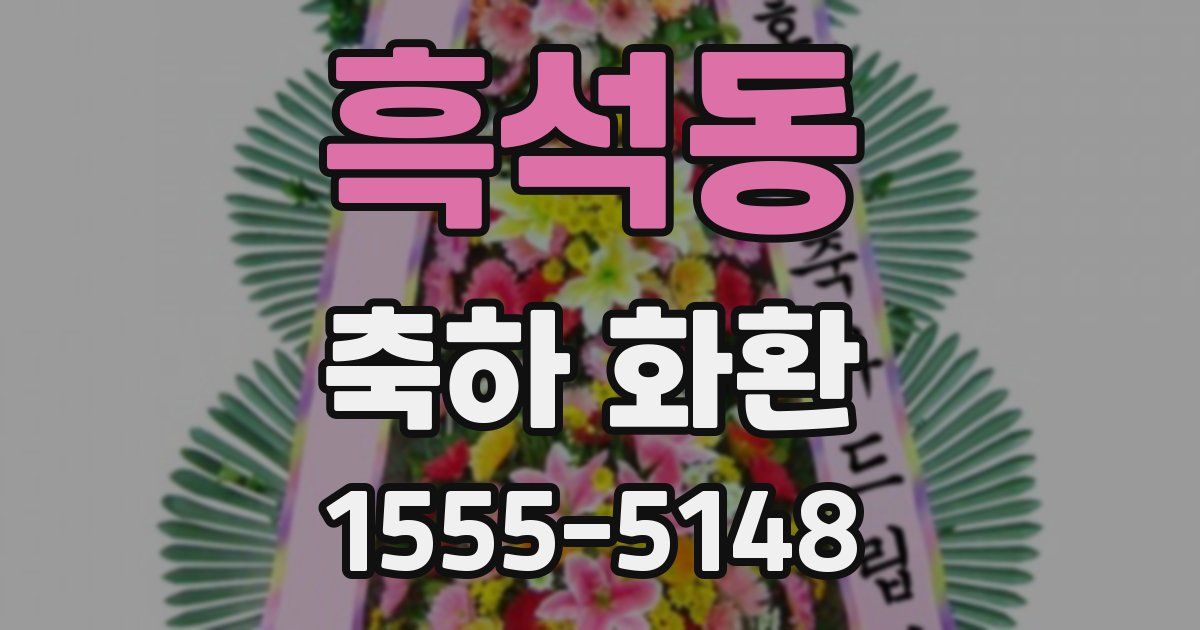 흑석동 축하 화환