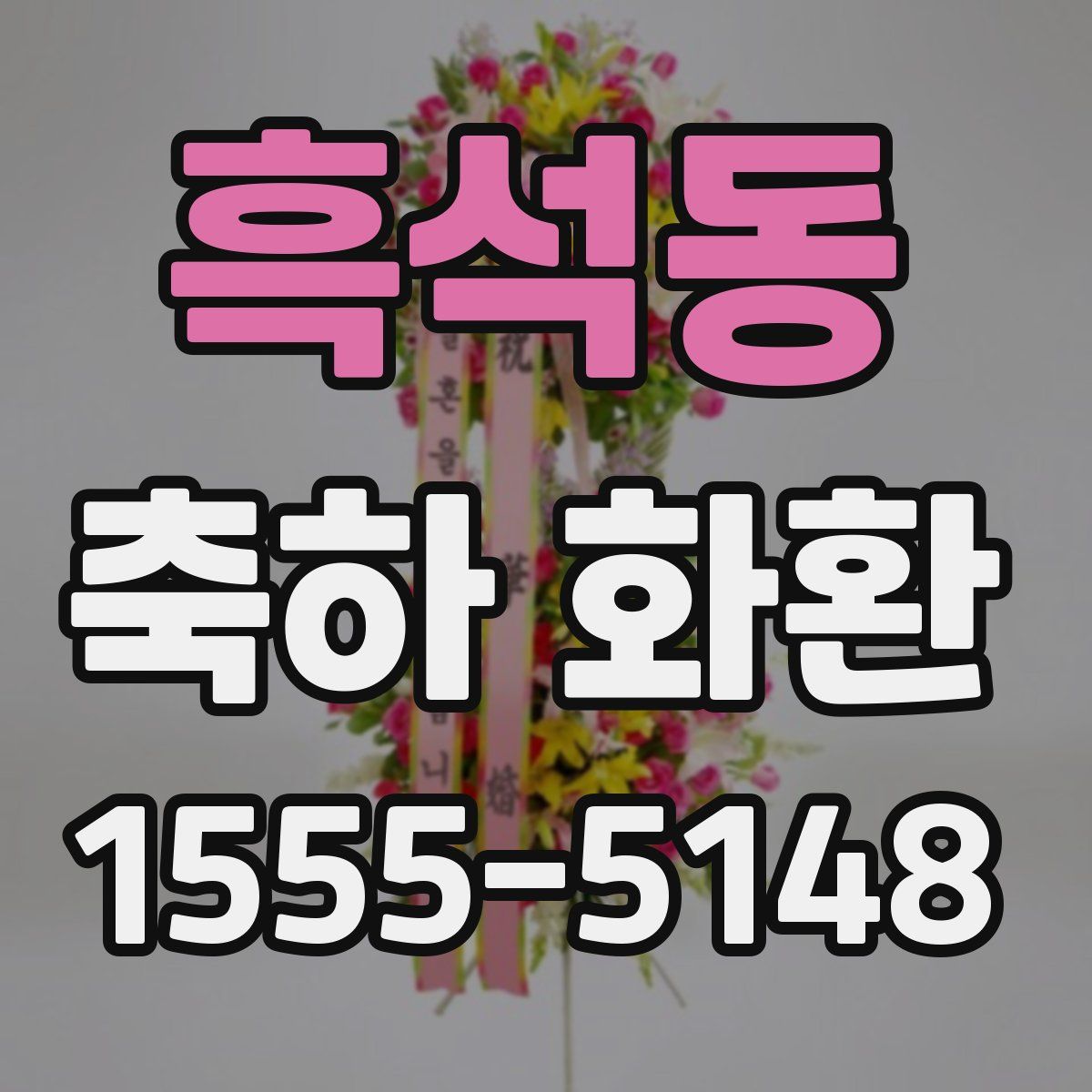 흑석동 축하 화환