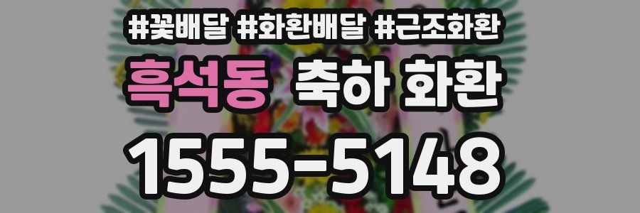흑석동 축하 화환