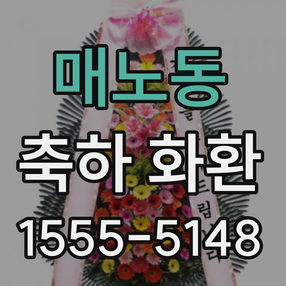 매노동 축하 화환