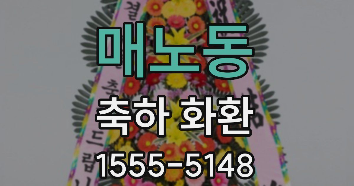 매노동 축하 화환