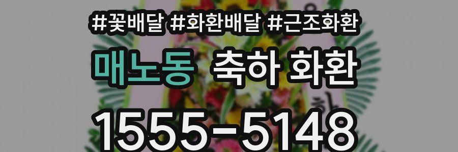 매노동 축하 화환