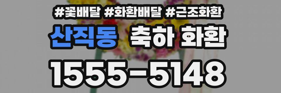 산직동 축하 화환