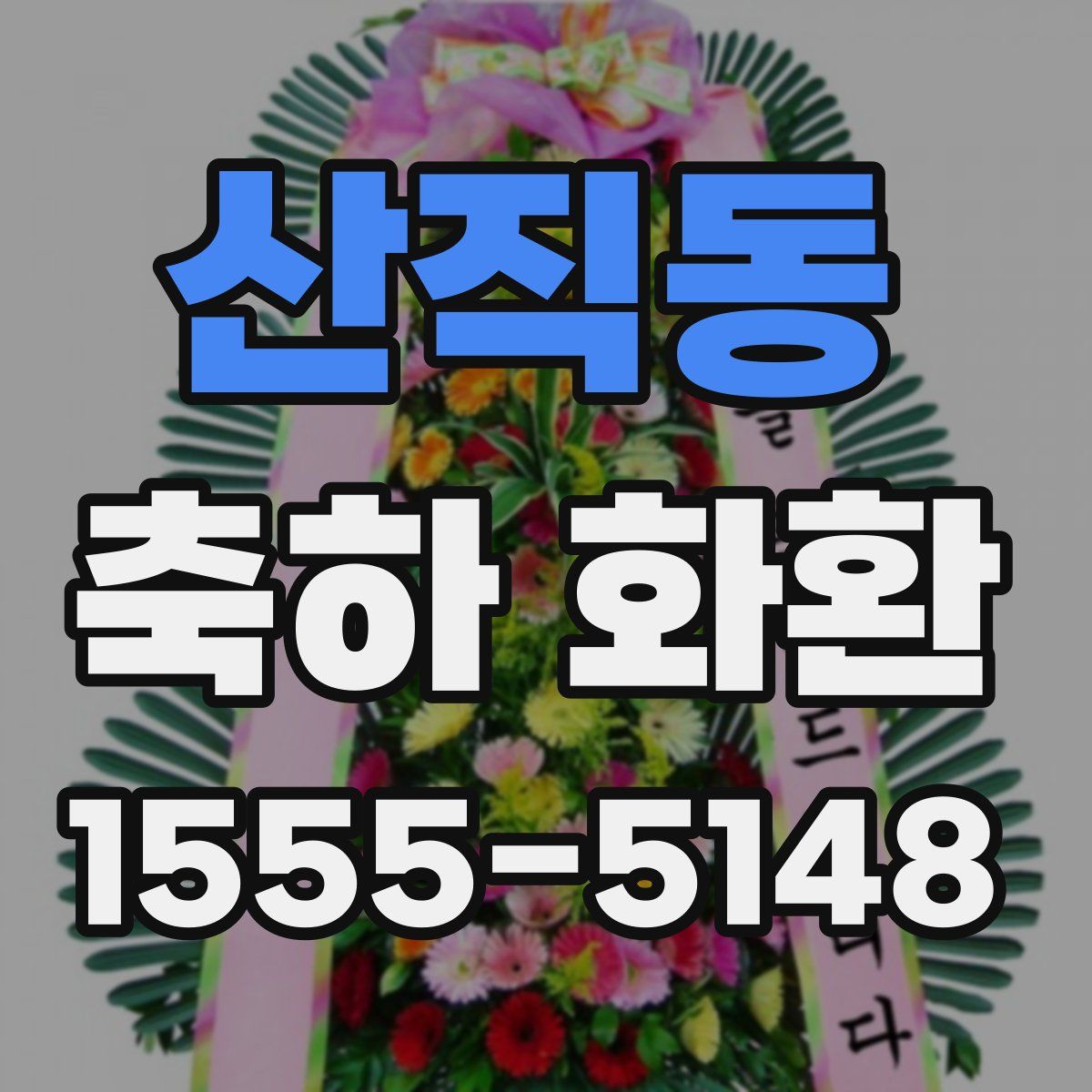 산직동 축하 화환