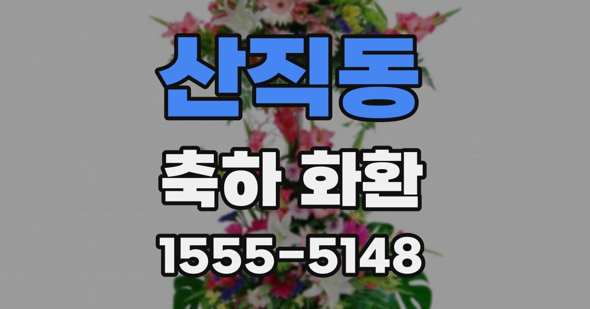 산직동 축하 화환