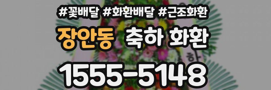 장안동 축하 화환
