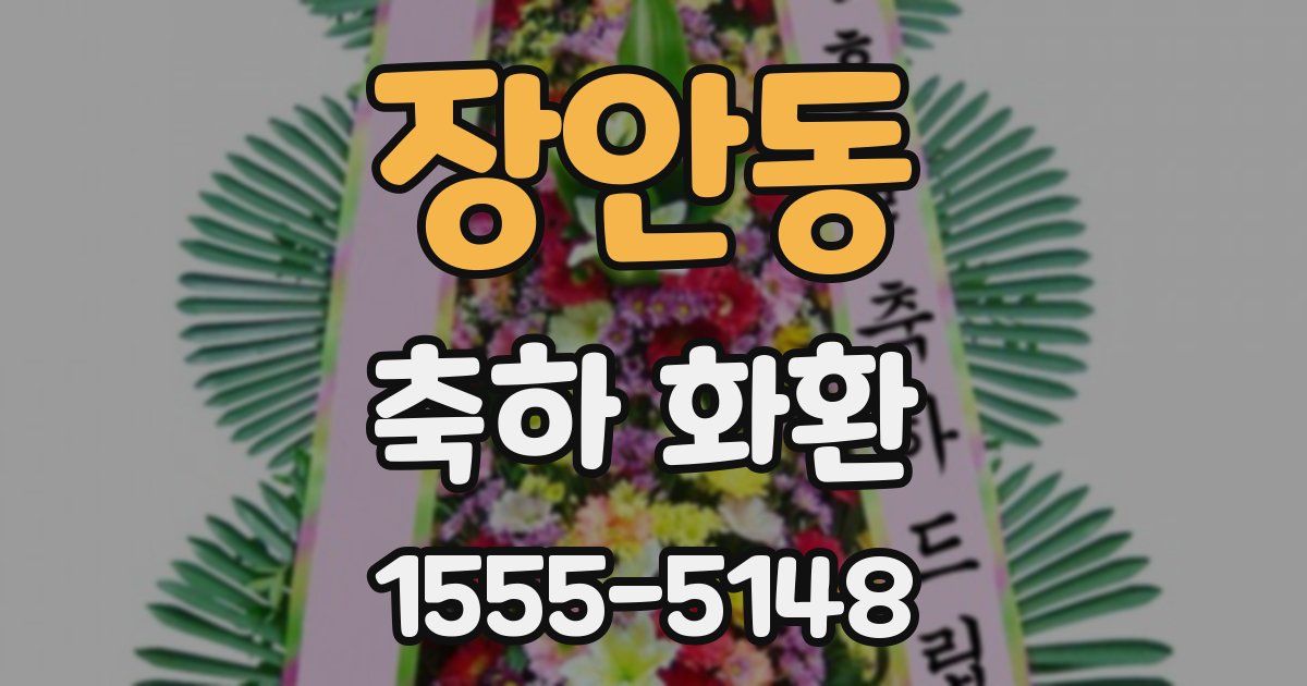 장안동 축하 화환