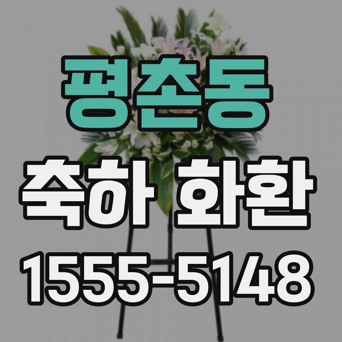 평촌동 축하 화환