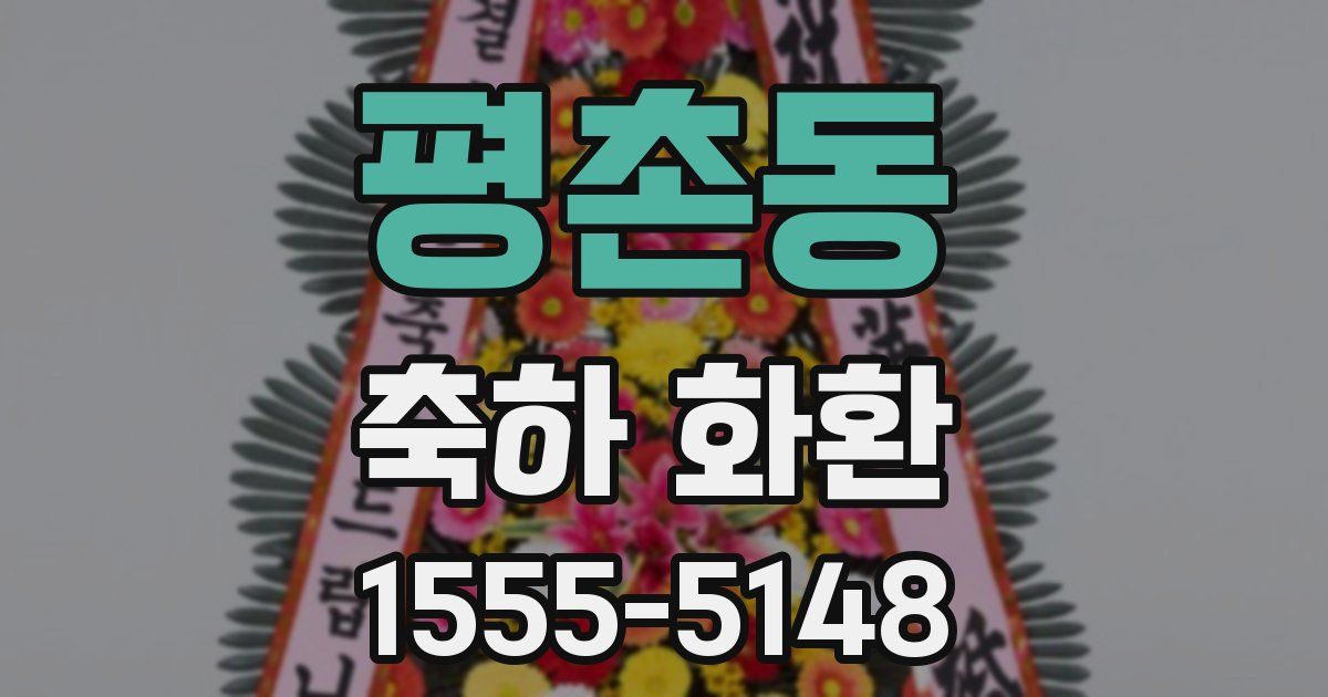 평촌동 축하 화환