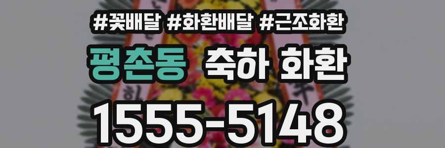 평촌동 축하 화환