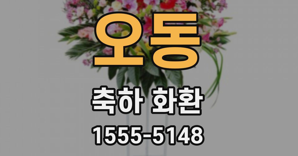 오동 축하 화환