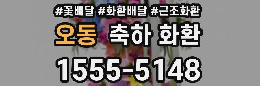 오동 축하 화환