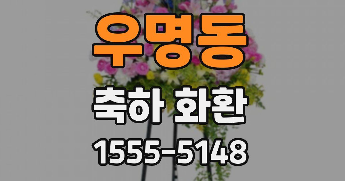 우명동 축하 화환