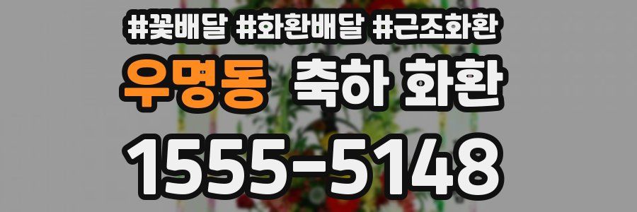 우명동 축하 화환