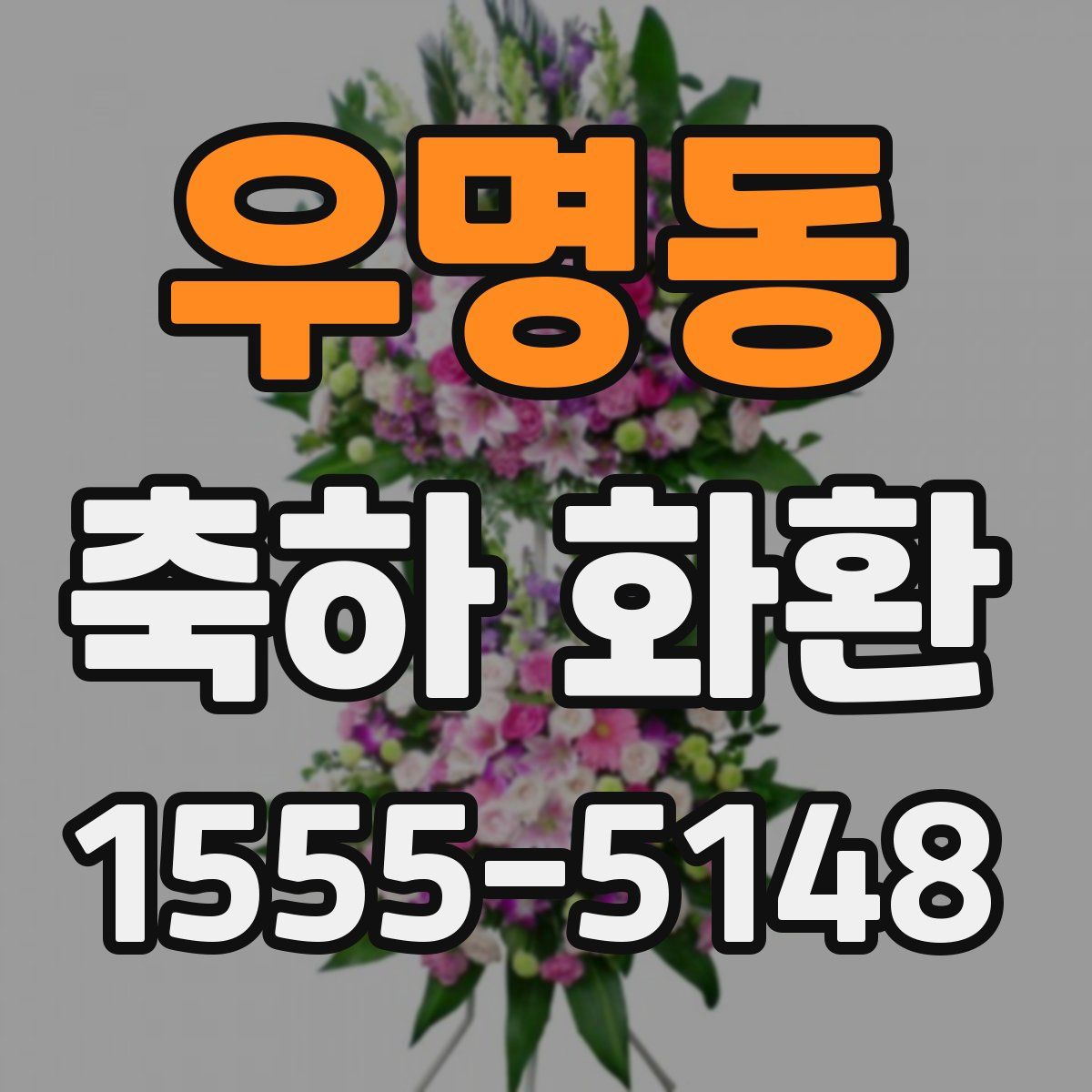 우명동 축하 화환
