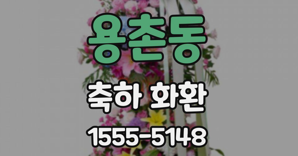 용촌동 축하 화환