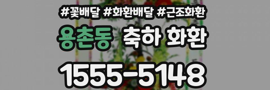 용촌동 축하 화환