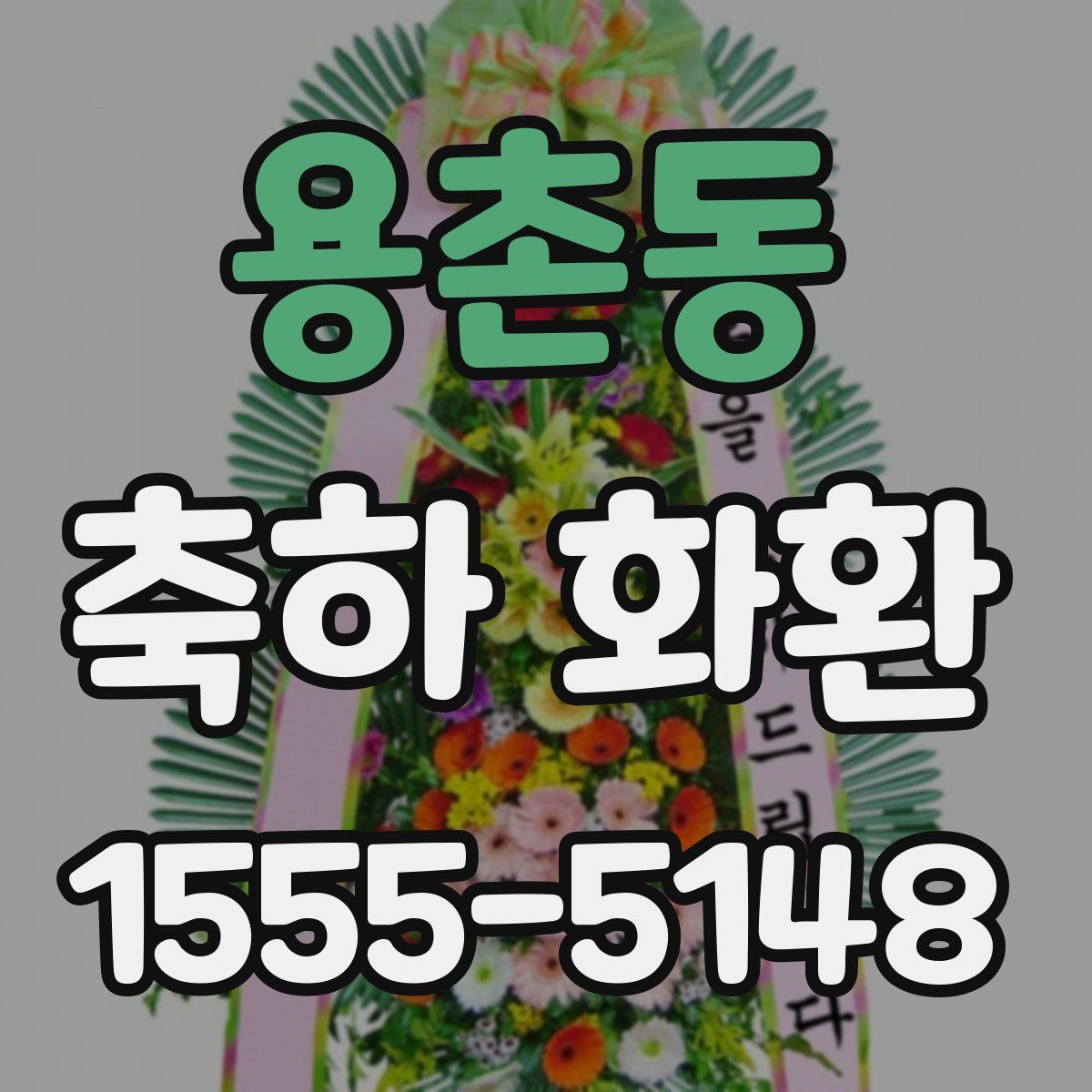 용촌동 축하 화환