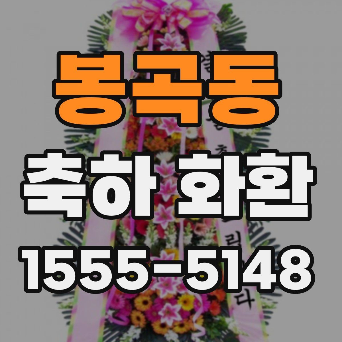 봉곡동 축하 화환 준비할 때 알아두면 좋은 점