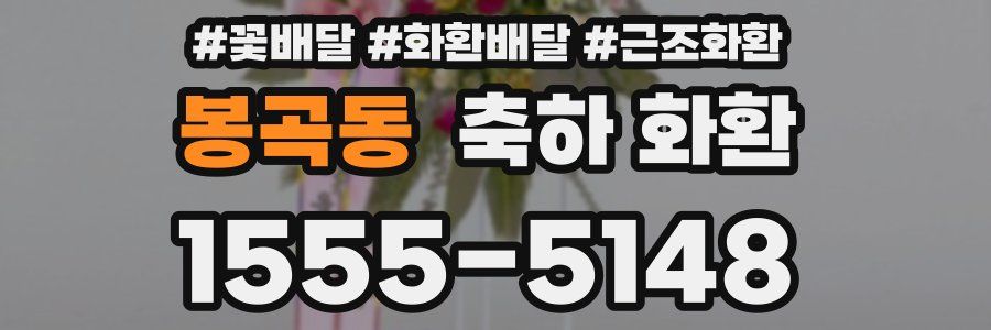 봉곡동 축하 화환