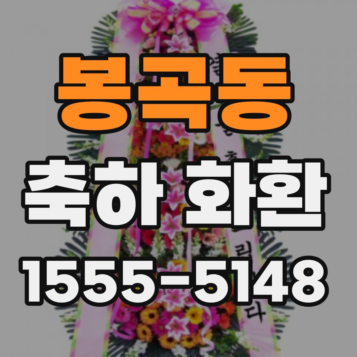 봉곡동 축하 화환