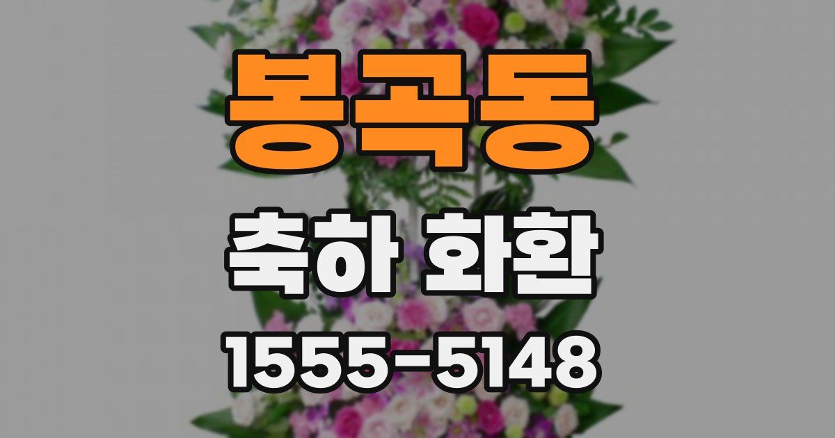 봉곡동 축하 화환