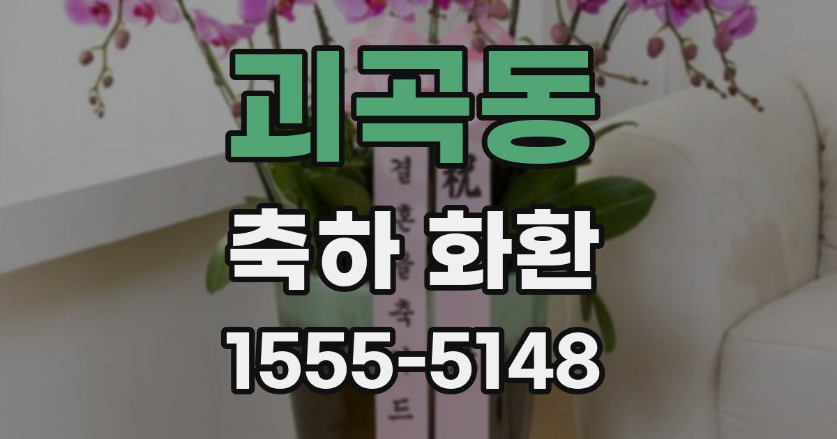 괴곡동 축하 화환