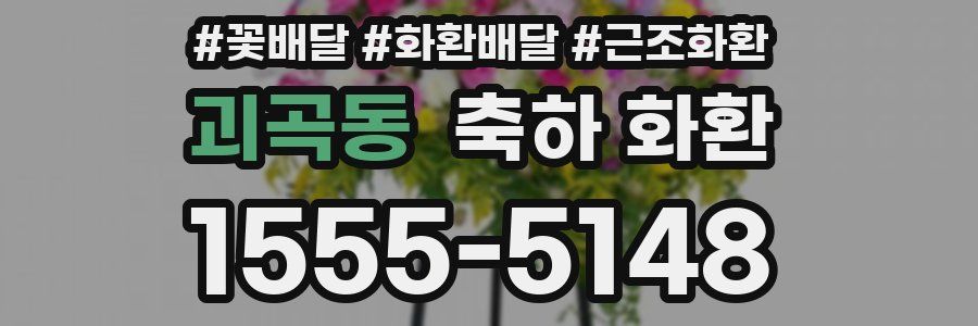 괴곡동 축하 화환