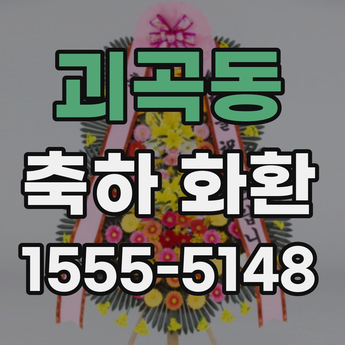 괴곡동 축하 화환