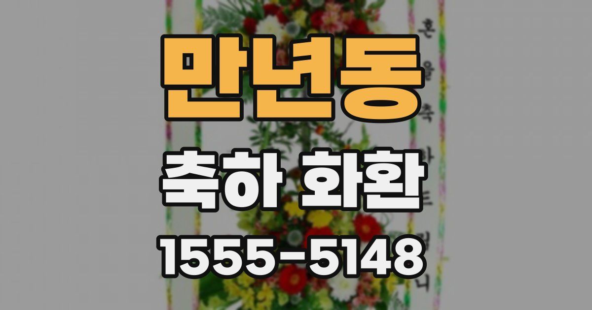 만년동 축하 화환