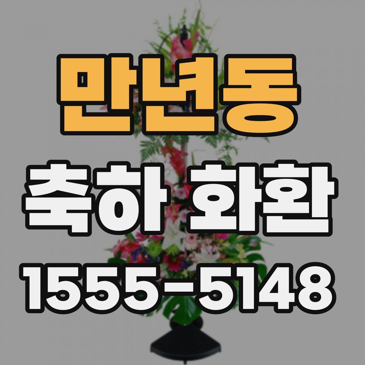 만년동 축하 화환