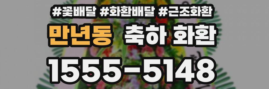 만년동 축하 화환