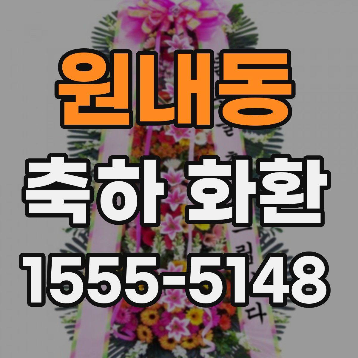 원내동 축하 화환