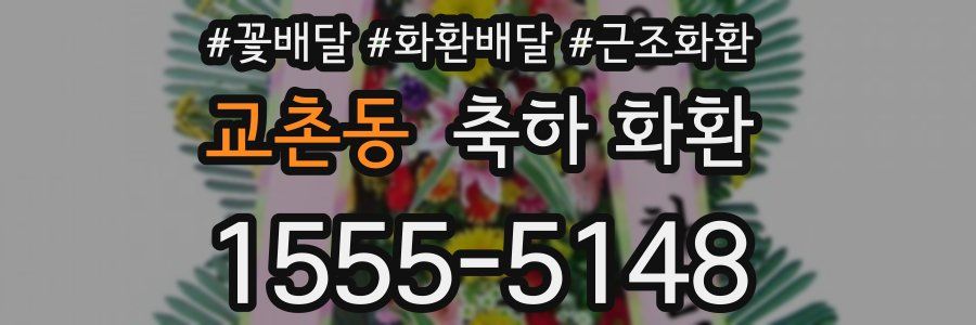 교촌동 축하 화환