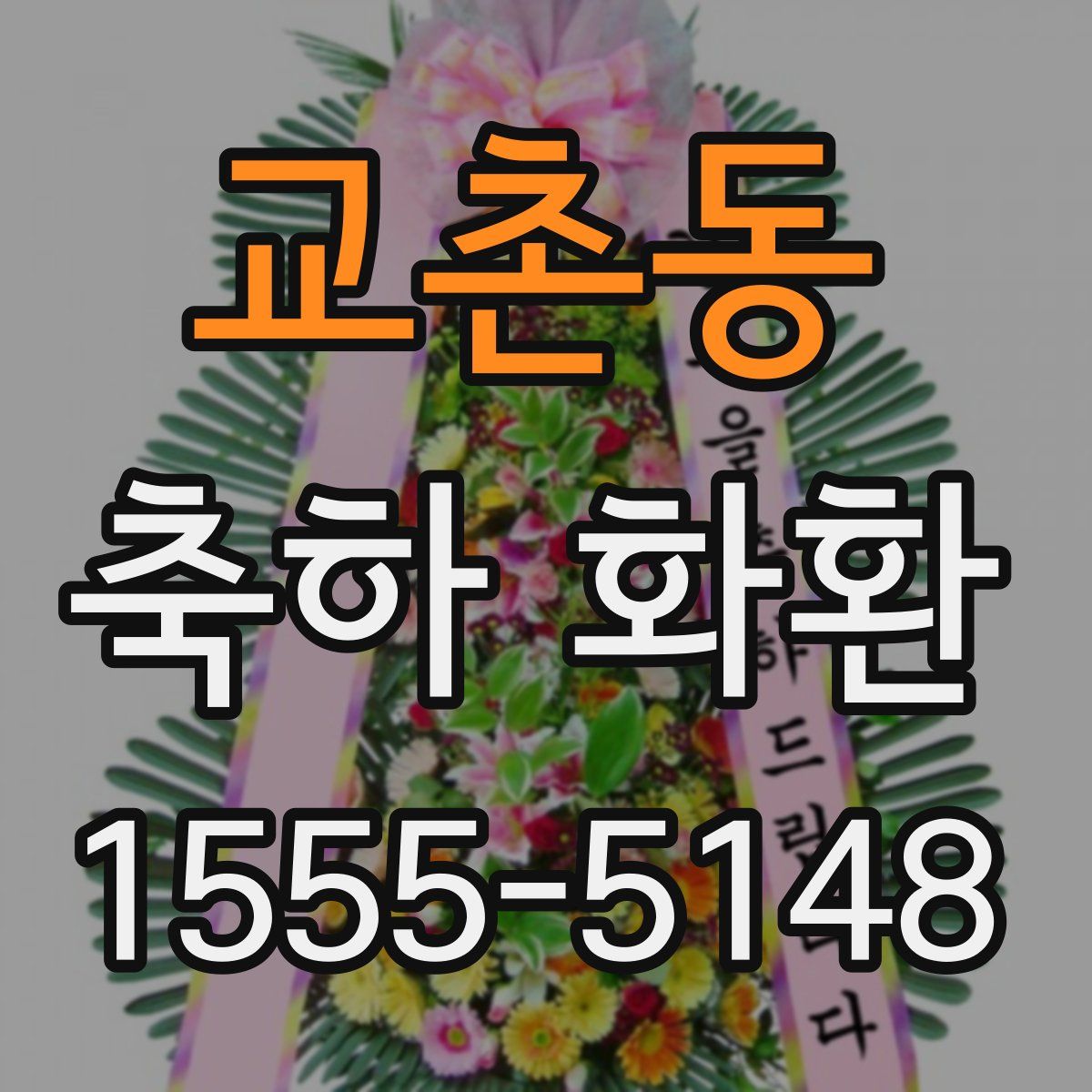 교촌동 축하 화환